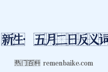 新生·五月二日反义词是什么意思的图片